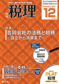 月刊　税理 2025年12月号 (発売日2025年11月20日) 表紙
