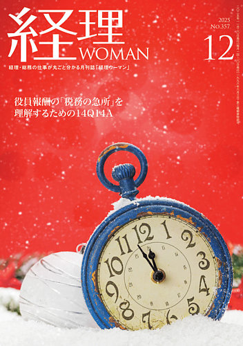 月刊経理ウーマン 2025年12月号 (発売日2025年11月20日) | 雑誌/電子