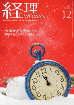 月刊経理ウーマン 2025年12月号 (発売日2025年11月20日) 表紙