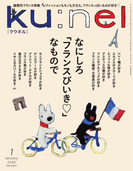 Ｋｕ：ｎｅｌ（クウネル） 2026年1月号 (発売日2025年11月19日) 表紙