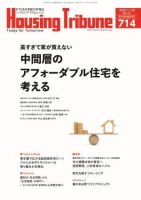 ハウジング・トリビューン Vol.714 (発売日2025年11月14日) 表紙