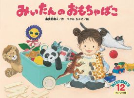 こどものくに　チューリップ版 12月号 (発売日2025年11月20日) 表紙