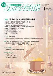 ファインケミカル 2025年11月号 (発売日2025年11月15日) 表紙