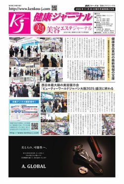 健康ジャーナル 2025年11月20日発売号 表紙