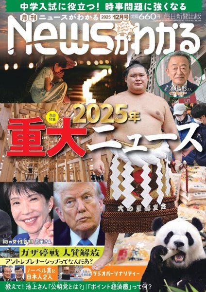 月刊ニュースがわかる 2025年12月号 (発売日2025年11月14日) | 雑誌