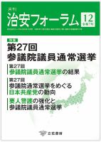 治安フォーラム 2025年12月号 (発売日2025年11月15日) 表紙