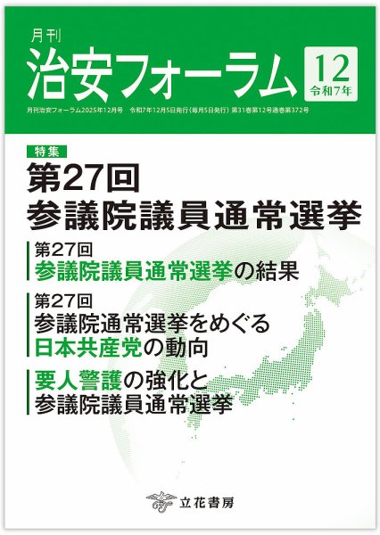 治安フォーラム 2025年12月号 (発売日2025年11月15日) 表紙