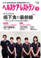 ヘルスケア・レストランの最新号【2025年12月号 (発売日2025年11月20日