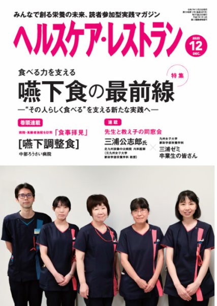 ヘルスケア・レストラン 2025年12月号 (発売日2025年11月20日) 表紙
