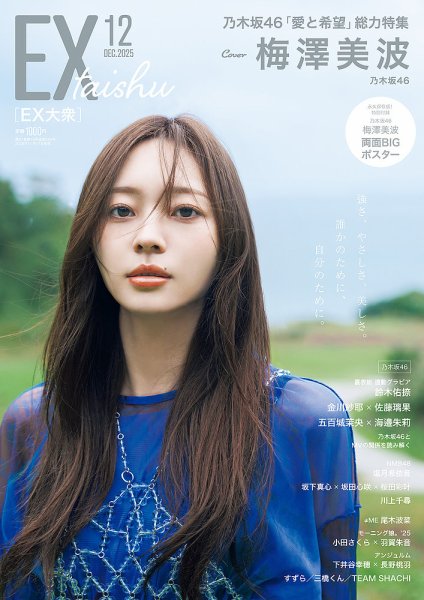 EX大衆 2025年12月号 (発売日2025年11月17日) 表紙