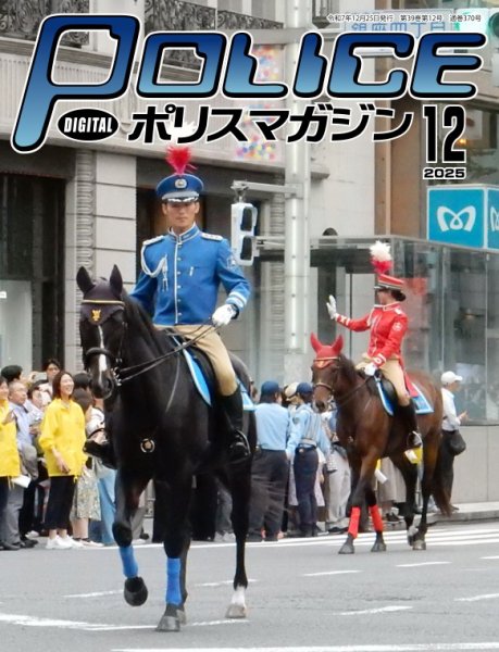 ポリスマガジン 2025年11月20日発売号 表紙