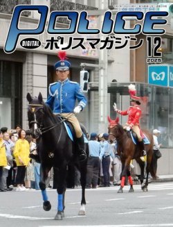ポリスマガジン 2025年11月20日発売号 表紙