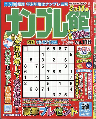 ナンプレ館の最新号【2026年1月号 (発売日2025年11月18日)】| 雑誌