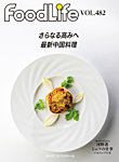 FoodLife（フードライフ） vol.482の表紙