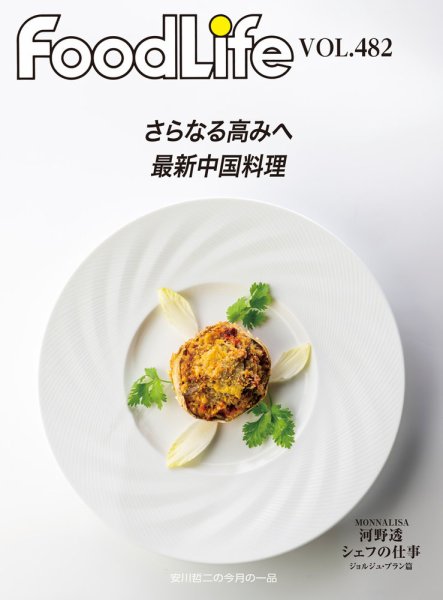 FoodLife（フードライフ） vol.482 (発売日2025年11月15日) 表紙