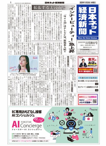 日本ネット経済新聞 0851 (発売日2025年11月20日) 表紙