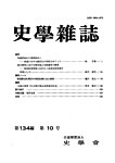 史学雑誌 134編 10号の表紙