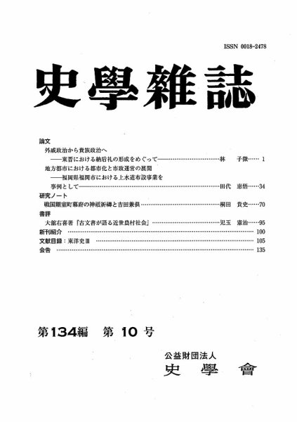 史学雑誌 134編 10号 (発売日2025年11月20日) 表紙
