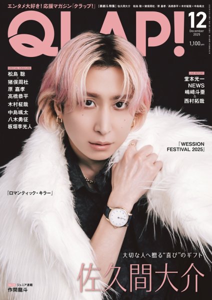 QLAP！（クラップ） 2025年12月号 (発売日2025年11月14日) 表紙