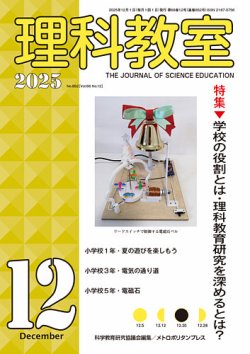 理科教室 2025年12月号 (発売日2025年11月16日) | 雑誌/定期購読の予約