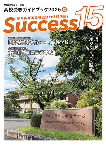サクセス15の最新号【2025年 12月号 (発売日2025年11月17日)】| 雑誌