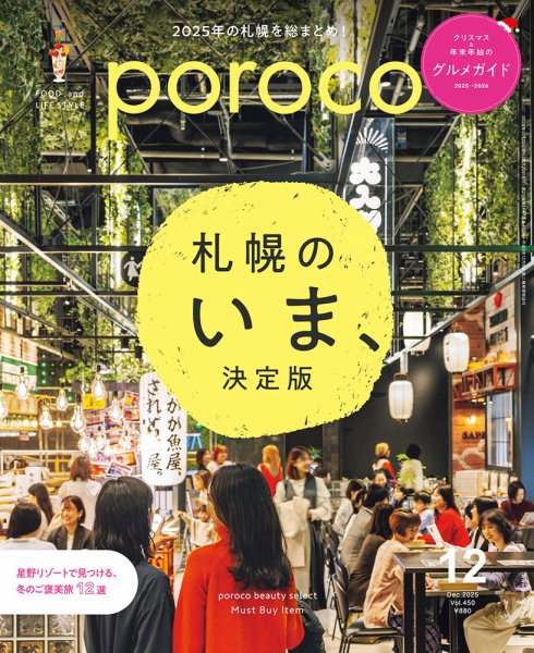 poroco（ポロコ） 2025年12月号 (発売日2025年11月20日) 表紙