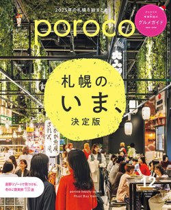 poroco（ポロコ）の最新号【2025年12月号 (発売日2025年11月20日