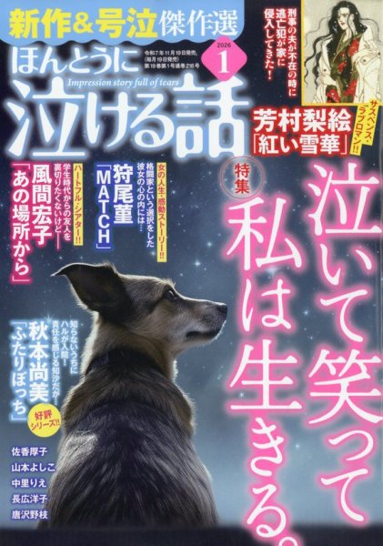 ほんとうに泣ける話 2026年1月号 (発売日2025年11月19日) 表紙