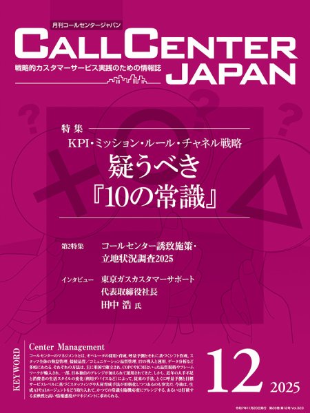 月刊コールセンタージャパン 323号 (発売日2025年11月20日) 表紙