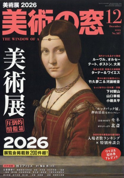 美術の窓13冊(新人大図鑑)アートコレクター7冊、Penアートの値段Brutus 美術の窓 No.500 2025年5月号 - 生活の友社