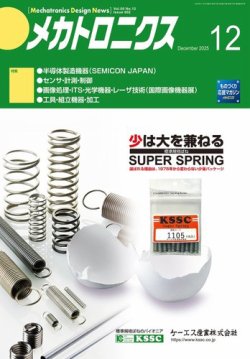 メカトロニクス・デザイン・ニュース 第50巻12号 (発売日2025年11月15日) 表紙
