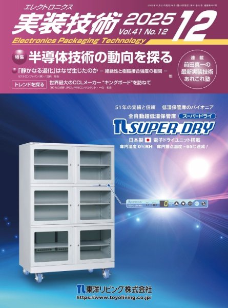 エレクトロニクス実装技術 第41巻12号 (発売日2025年11月20日) 表紙