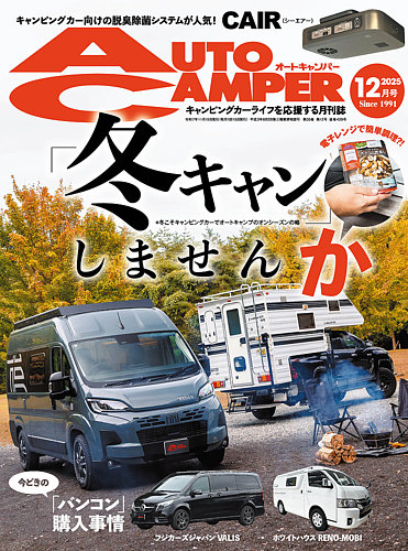 AutoCamper（オートキャンパー）の最新号【2025年12月号 (発売日2025年