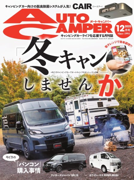 AutoCamper（オートキャンパー） 2025年12月号 (発売日2025年11月14日) 表紙