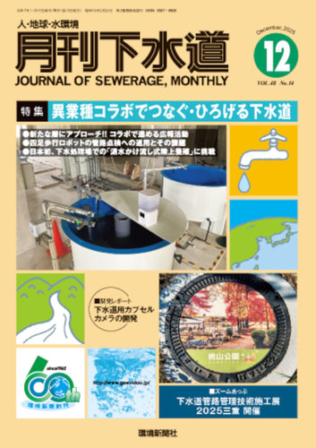 月刊下水道の最新号【2025年12月号 (発売日2025年11月15日)】| 雑誌