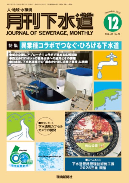 月刊下水道 2025年12月号 (発売日2025年11月15日) 表紙