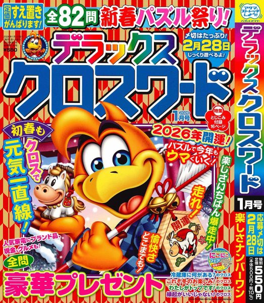 デラックスクロスワード 2026年1月号 (発売日2025年11月18日) 表紙