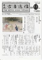 日本古書通信 90巻11号 (発売日2025年11月15日) 表紙
