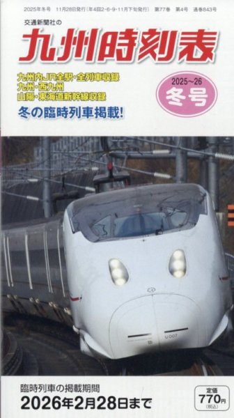 九州版時刻表 2025年12月号 (発売日2025年11月28日) 表紙