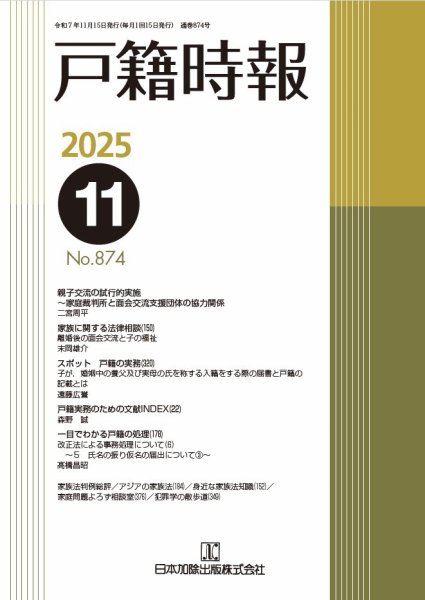 戸籍時報 874 (発売日2025年11月20日) 表紙