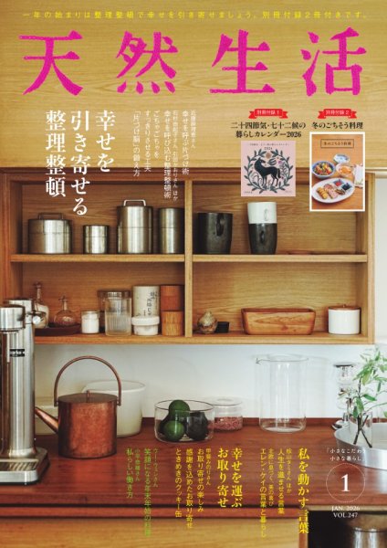 天然生活 2026年1月号 (発売日2025年11月19日) 表紙