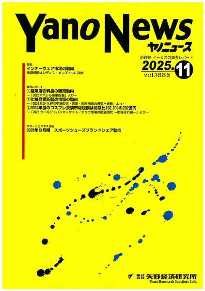 ヤノニュース 1885 (発売日2025年11月15日) 表紙