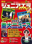 ジュニアエラ （juniorAERA） 2025年12月号の表紙