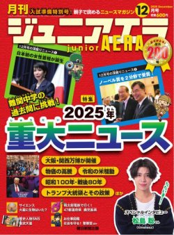 ジュニアエラ （juniorAERA）｜定期購読で送料無料