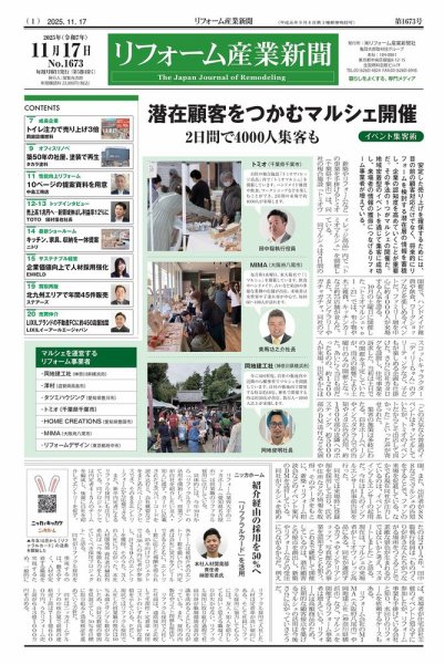 リフォーム産業新聞 25/11/17発行号 (発売日2025年11月17日) 表紙