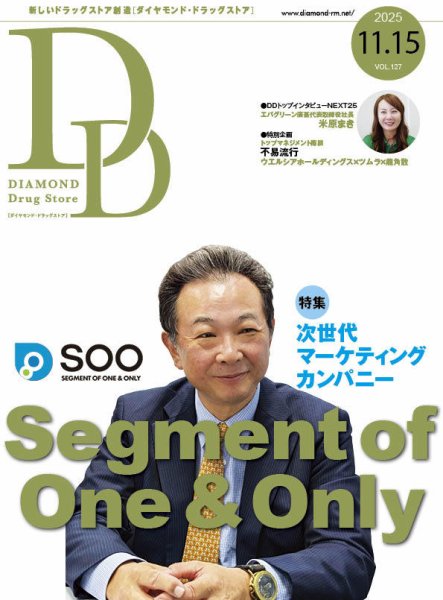 ダイヤモンド・ドラッグストア  2025年11月15日号 (発売日2025年11月15日) 表紙