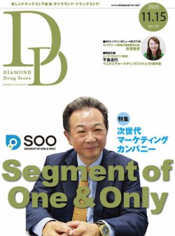ダイヤモンド・ドラッグストア の最新号【2025年11月15日号 (発売日