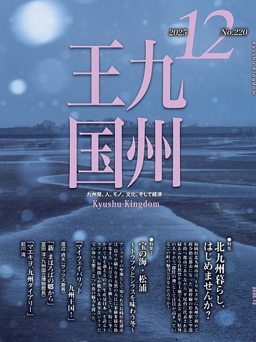 月刊九州王国の最新号【220 (発売日2025年11月15日)】| 雑誌/定期購読