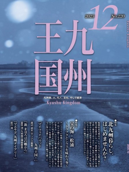 月刊九州王国 220 (発売日2025年11月15日) 表紙