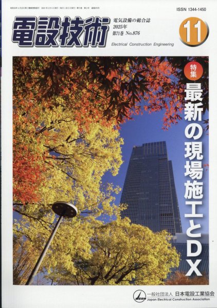 電設技術 2025年11月号 (発売日2025年11月14日) 表紙